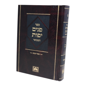 פנים יפות ויקרא (2 כרכים)  / עוז והדר