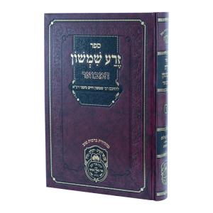 זרע שמשון המבואר חמש מגילות  / עוז והדר