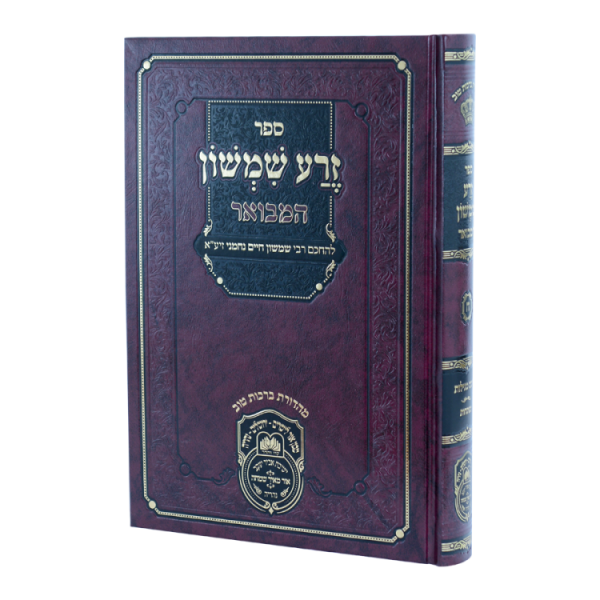 זרע שמשון המבואר חמש מגילות  / עוז והדר