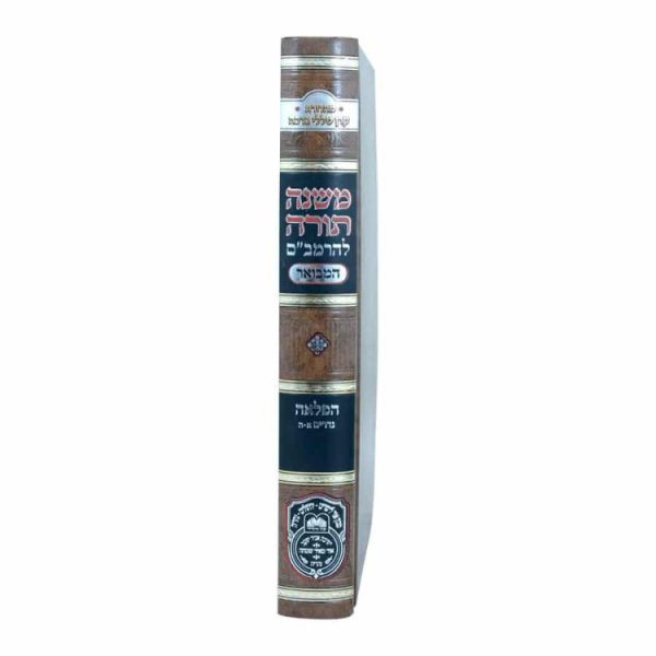 ⁦רמב"ם המבואר הפלאה - נדרים א (א-ה)  / עוז והדר⁩ – תמונה ⁦2⁩