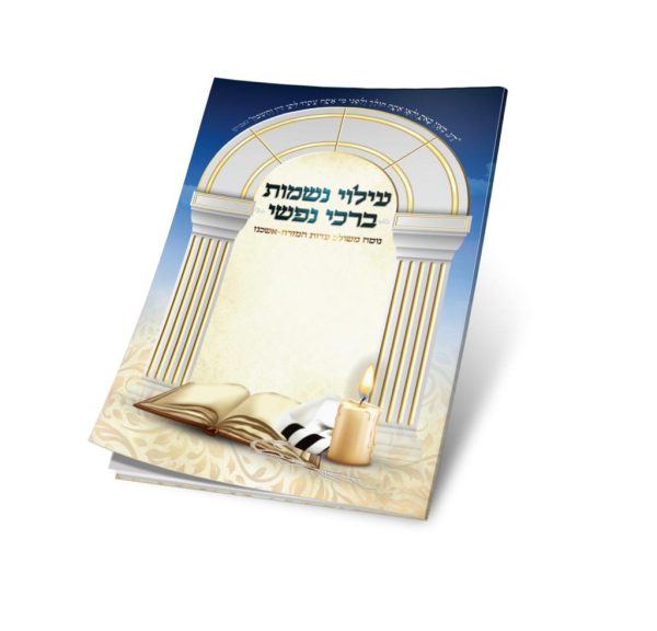 עילוי נשמה