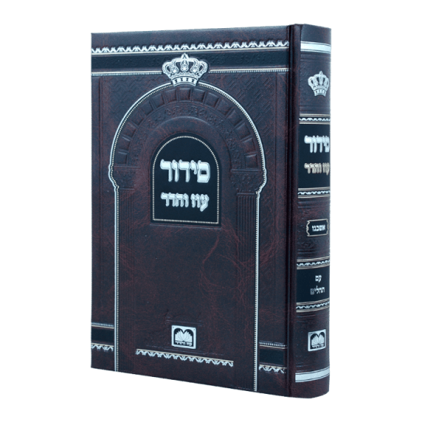 סידור בית כנסת (21 ס"מ) אשכנז עם תהילים