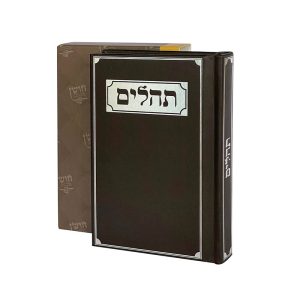 תהילים דגם חום