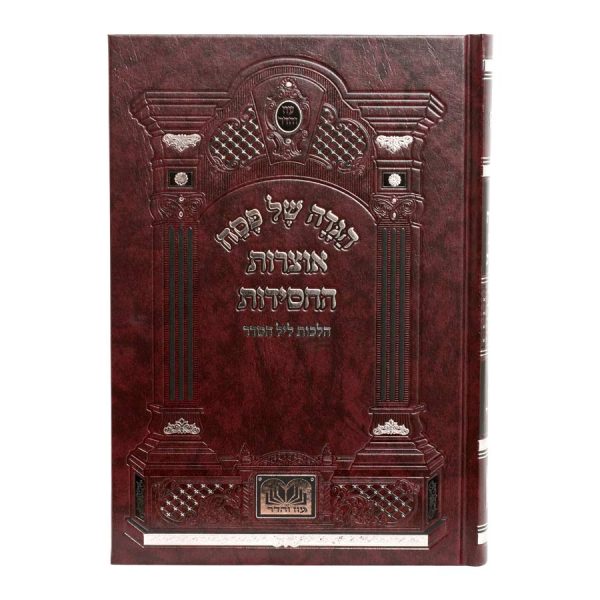 ⁦הגדה פסח אוצרות החסידות⁩ – תמונה ⁦5⁩