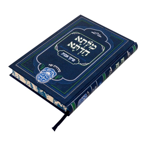⁦מילתא חדתא מהאדמור רבי דוד אבוחצירא אבות א (א-ג)⁩ – תמונה ⁦5⁩