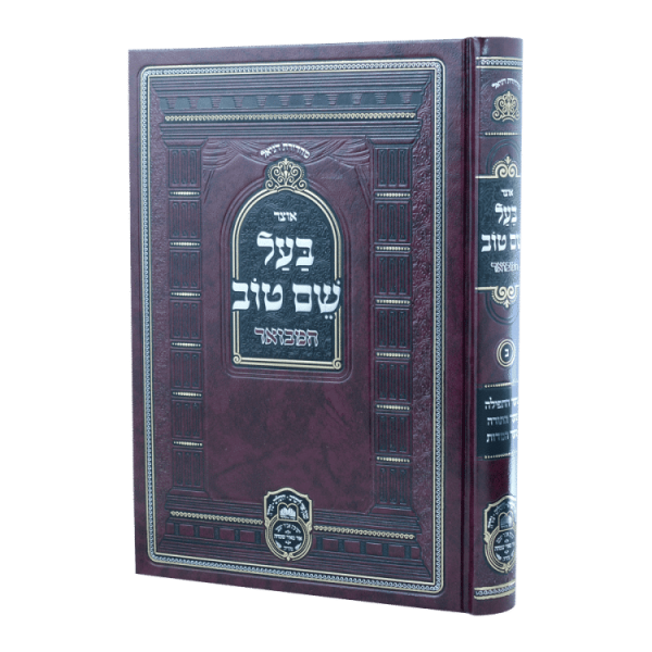 אוצר בעל שם טוב חלק ב  / עוז והדר