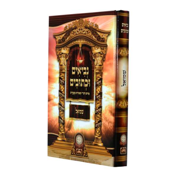 נ"ך לתלמידים שמואל  / עוז והדר