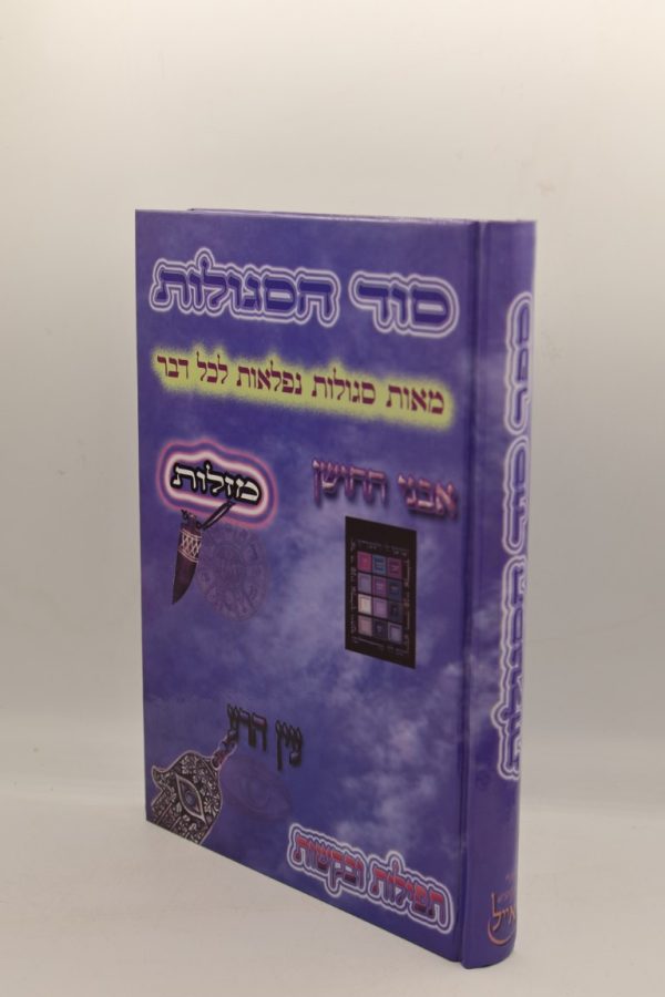 סוד הסגולות
