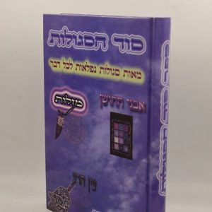 סוד הסגולות