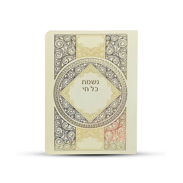 ⁦ברכון נשמת כל חי⁩ – תמונה ⁦2⁩