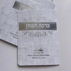 ברכון ברכת המזון - דגם מחוספס
