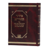 ⁦סידור החידא (17 ס"מ)  / עוז והדר⁩ – תמונה ⁦3⁩