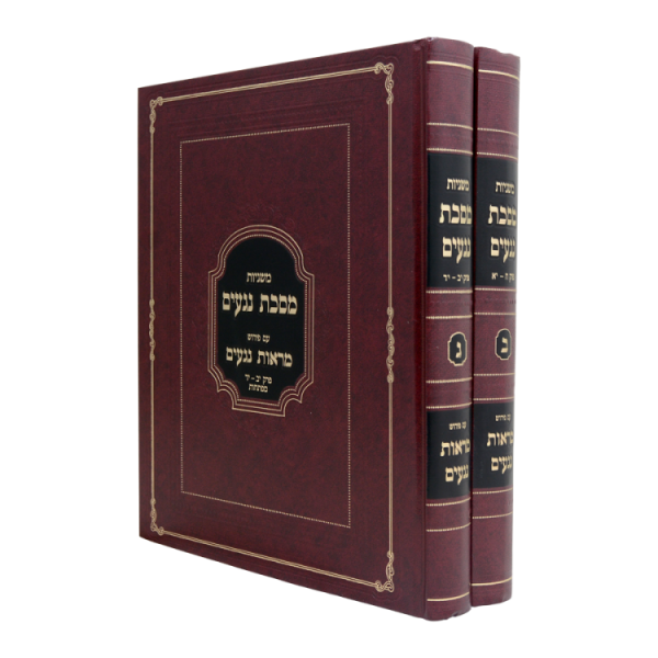 סט משניות נגעים - מראות נגעים ב-ג (2 כרכים)  / עוז והדר