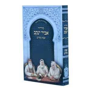 סידור אביר יעקב שבת ע"מ למינציה (12 ס"מ)  / עוז והדר