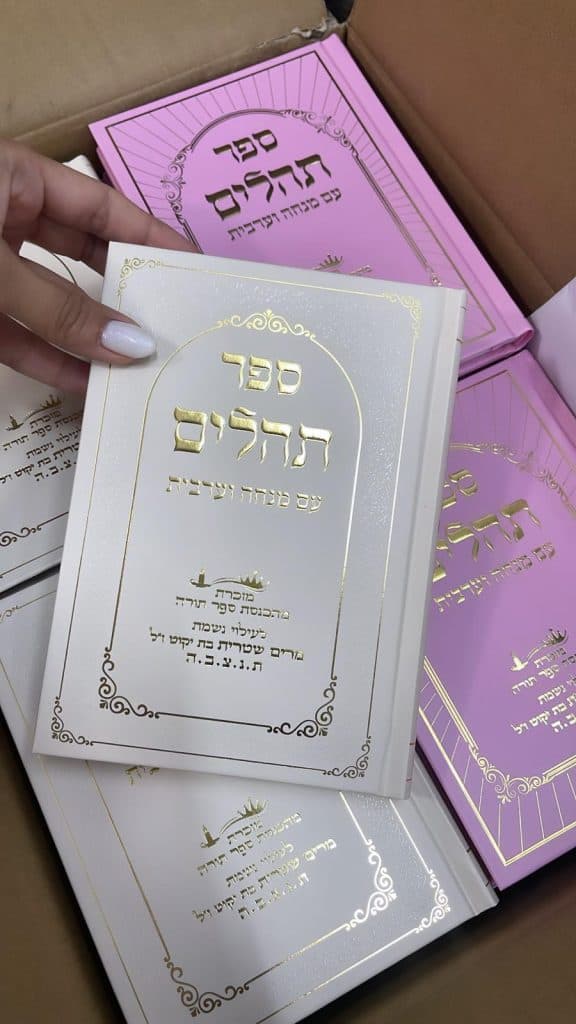 תהילים דגם מסגרת לבן