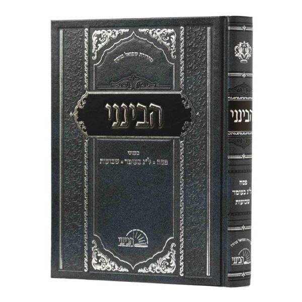 הבינני על פסח ל"ג בעומר שבועות  / עוז והדר
