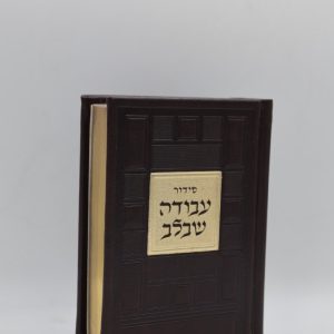 סידור עבודה שבלב כיס - ריבועים - חום זהב