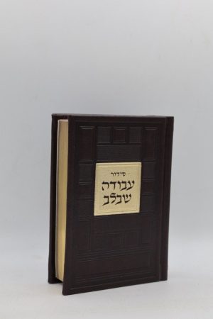 סידור עבודה שבלב כיס - ריבועים - חום זהב