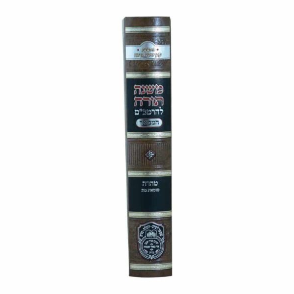 ⁦רמב"ם המבואר טהרה - טומאת מת  / עוז והדר⁩ – תמונה ⁦2⁩