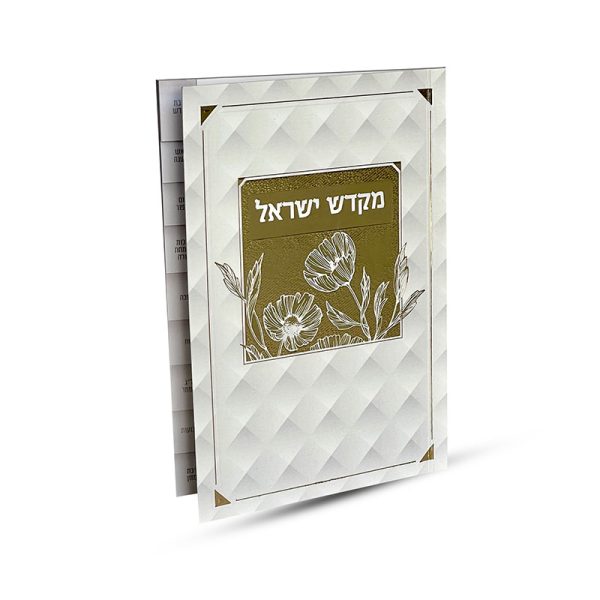 ⁦ספר קידוש מקדש ישראל מדורג - דגם פרחים⁩ – תמונה ⁦2⁩