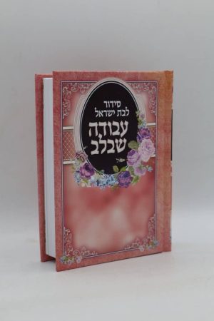 סידור לבת ישראל עבודה שבלב כיס - למינציה