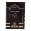 ⁦אוצר האריז"ל פורים  / עוז והדר⁩ – תמונה ⁦3⁩
