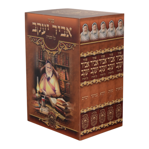 סט פניני אביר יעקב תורה (5 כרכים)  / עוז והדר