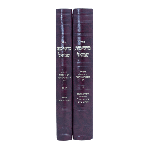 ⁦סט מרשימות שמואל (2 כרכים)  / עוז והדר⁩ – תמונה ⁦2⁩