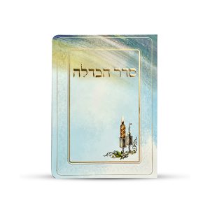 סדר הבדלה מפואר דגם עלים