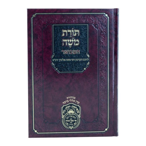 ⁦תורת משה אלשיך המבואר דברים ב (שופטים-הברכה)  / עוז והדר⁩ – תמונה ⁦2⁩