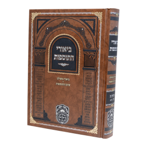 ביאורי התוספות גיטין ב (לב-צ)  / עוז והדר