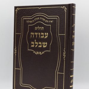 תהילים עבודה שבלב גדול - סקאי - חום זהב