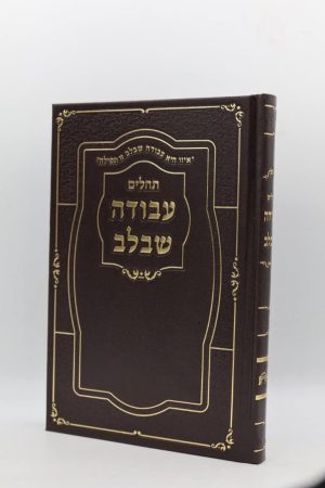 תהילים עבודה שבלב גדול - סקאי - חום זהב