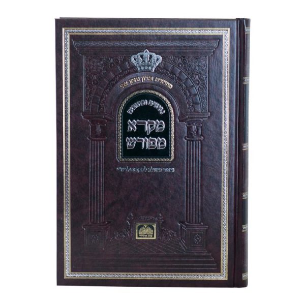 ⁦מקרא מפורש תהילים ג (קא-קנ)  / עוז והדר⁩ – תמונה ⁦2⁩