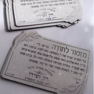 מגנט ברכת מזמור לתודה