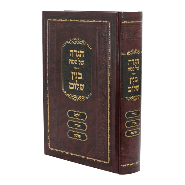 הגדה פסח בנין שלום