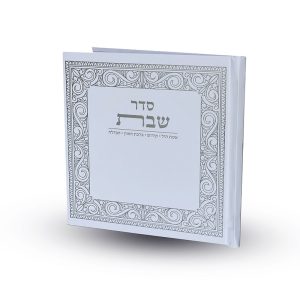 סדר שבת - דגם קלאסי