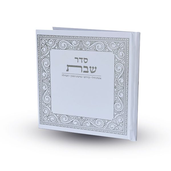 סדר שבת - דגם קלאסי