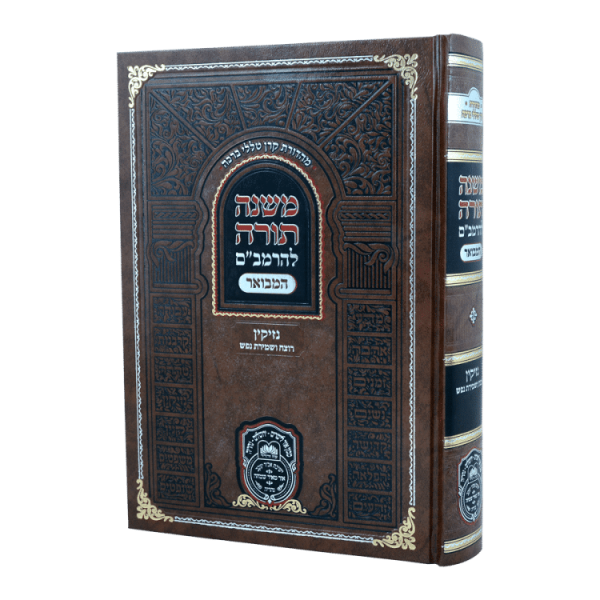 רמב"ם המבואר נזיקין - רוצח ושמירת נפש  / עוז והדר