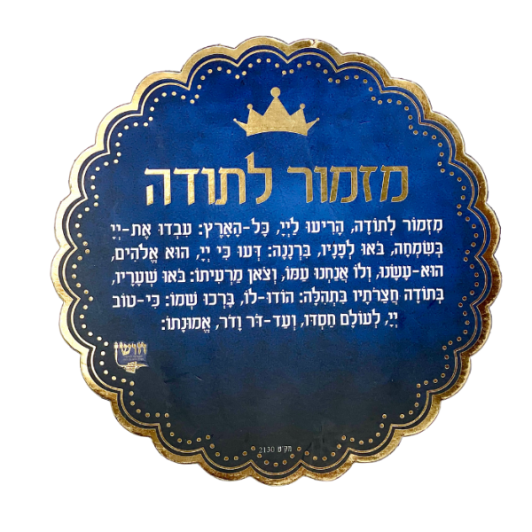 ⁦מגנט ברכת מזמור לתודה⁩ – תמונה ⁦3⁩