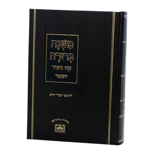 ⁦משנה ברורה בכרך אחד מנוקד  / עוז והדר⁩ – תמונה ⁦2⁩