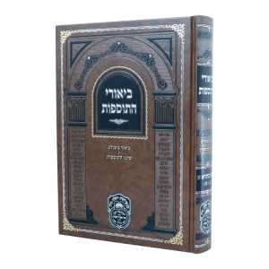 ביאורי התוספות בבא בתרא א (ב-כז)  / עוז והדר