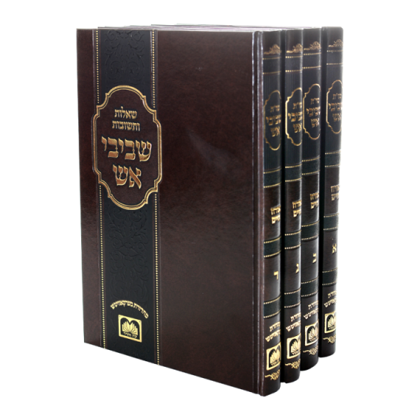 שו"ת שביבי אש אורח חיים (4 כרכים)  / עוז והדר