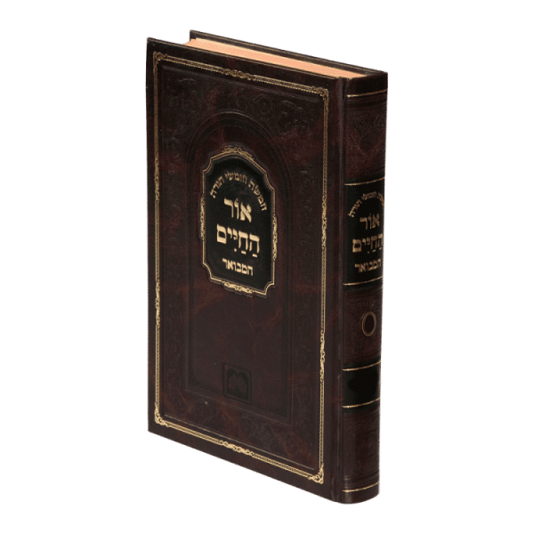 חומש אור החיים המבואר ויקרא ב (אחרי-בחוקותי)  / עוז והדר