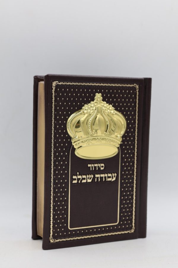 סידור עבודה שבלב כיס - כתר - חום זהב