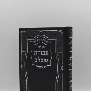 תהילים עבודה שבלב - סקאי - שחור כסף