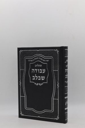 תהילים עבודה שבלב - סקאי - שחור כסף