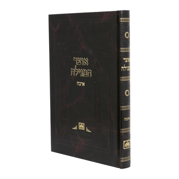 אוצר המגילה איכה כריכה קשה  / עוז והדר