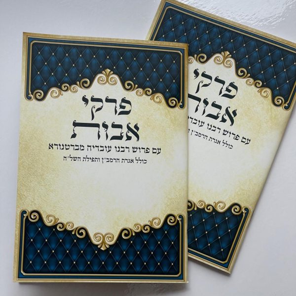 ⁦פרקי אבות⁩ – תמונה ⁦2⁩