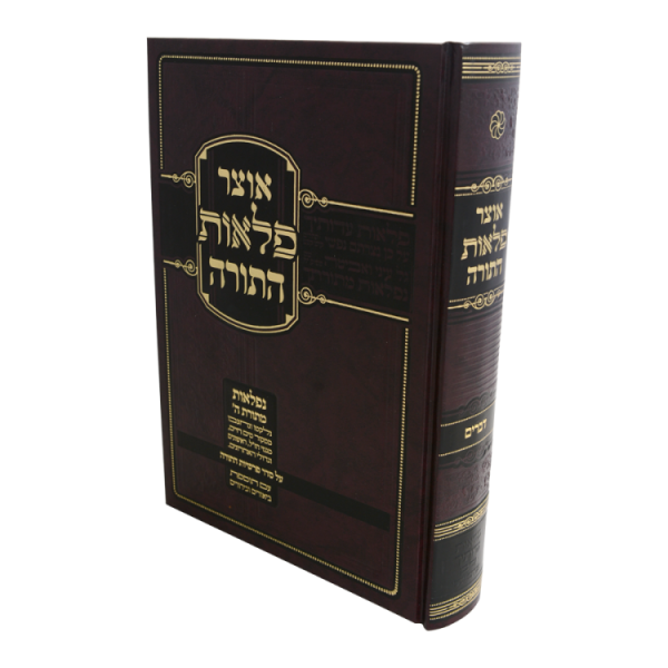 אוצר פלאות התורה דברים  / עוז והדר